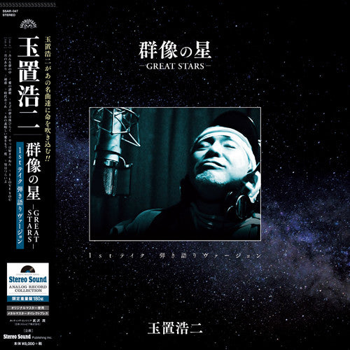 玉置浩二 Koji Tamaki - 群像の星 -Great Stars- 玉置浩二 Koji Tamaki - 群像の星 -Great Stars-