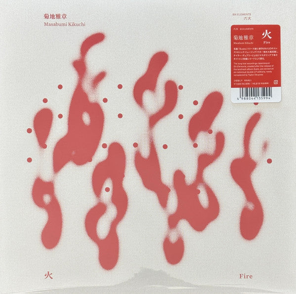 菊地雅章 Masabumi Kikuchi - 火 Fire