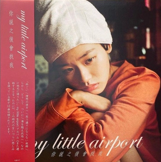 My Little Airport 你說之後會找我　LPレコード　Record my little airport - 你說之後會找我 You Said We'd Be Back (LP Edition)