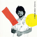 村田和人 Kazuhito Murata - Hitokakera No Natsu