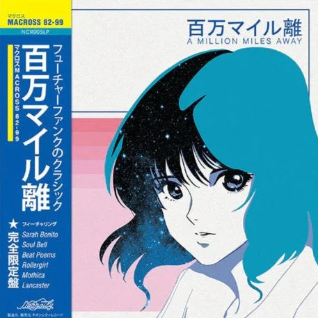 マクロスMACROSS 82-9 - A Million Miles Away