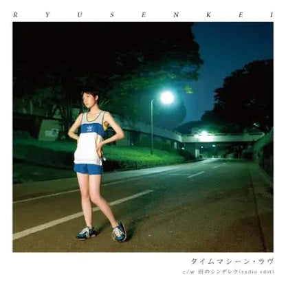 流線形 Ryusenkei - Timemachine Love / Rainy Cinderella (Radio Edit)