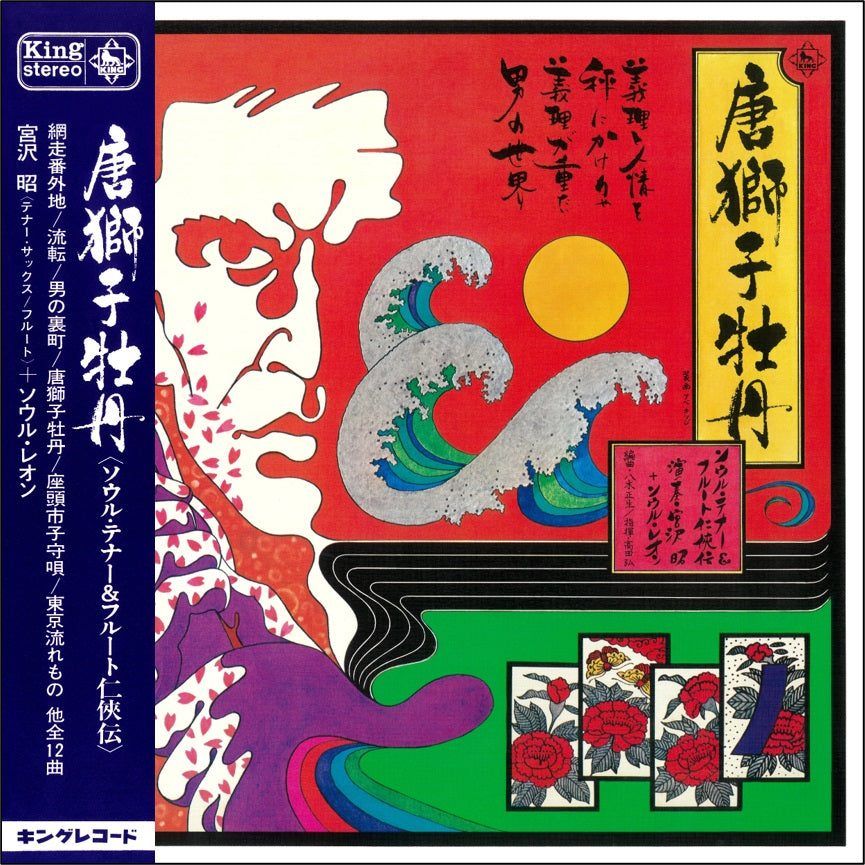 おとこ道　男の人生歌謡 CD5枚組　新品未開封　兄弟仁義　唐獅子牡丹　王将 宮沢昭 Akira Miyazawa + Soul Leon - 唐獅子牡丹 Soul Tenor