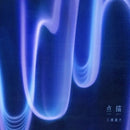 三浦透子 Tōko Miura - 点描 Tenbyou