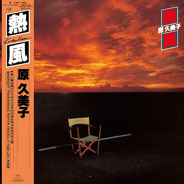原久美子 Kumiko Hara - 熱風 Neppu