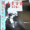 坂本龍一 Ryuichi Sakamoto - 音楽図鑑 Ongaku Zukan