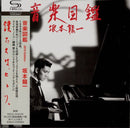 坂本龍一 Ryuichi Sakamoto - 音楽図鑑 Ongaku Zukan