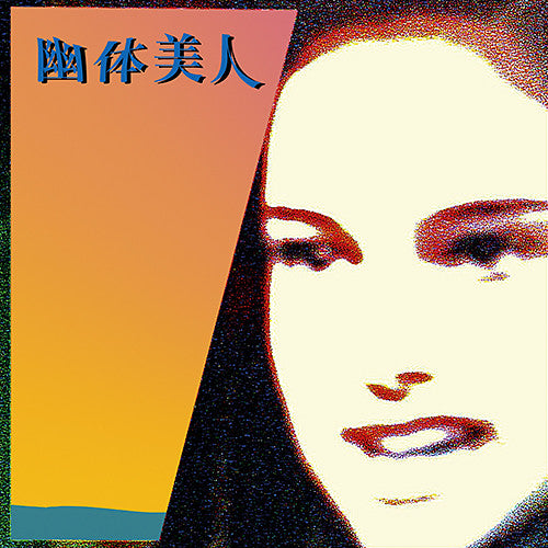幽体美人The Sky Mata - 幽体美人The Sky Mata