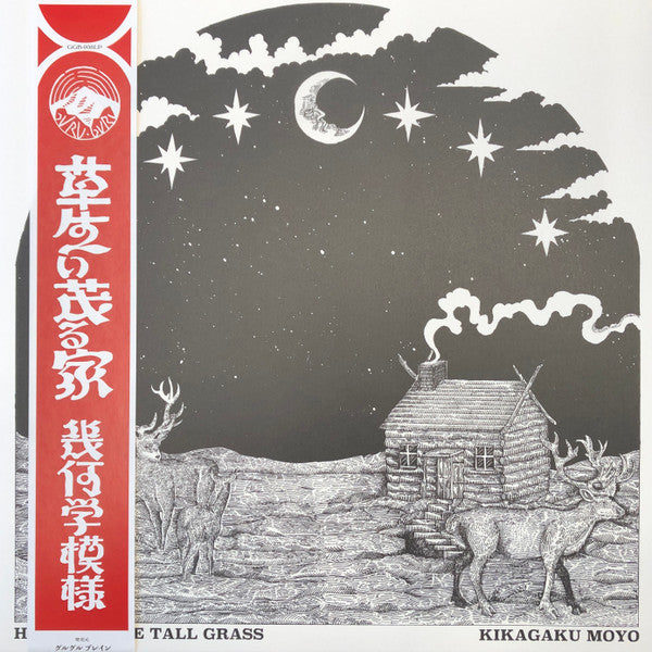 幾何学模様 / 草生い茂る家　レコードLP KIKAGAKU MOYO (幾何学模様) - House In The Tall Grass (LP