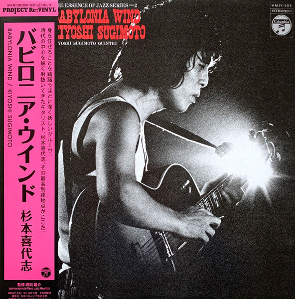 LPレコード♢杉本喜代志♢ETP-80020♢1978年♢うg4943w43 杉本喜代志 Kiyoshi Sugimoto Quintet – Babylonia Wind