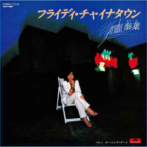 [レコード] 泰葉　flyday chinatown 12MAXI LP 泰葉 Yasuha - Fly-day Chinatown