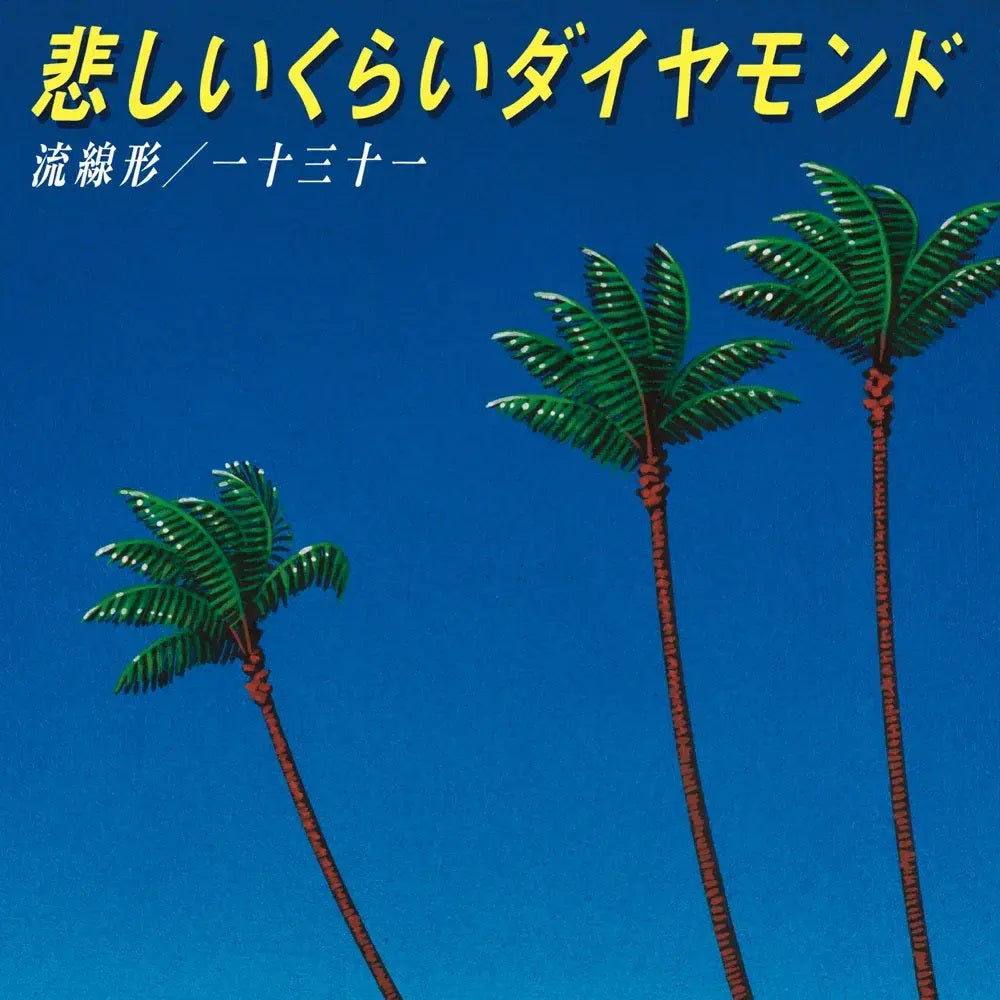 一十三十一 流線形 talio レコード LP ヒトミトイ city pop