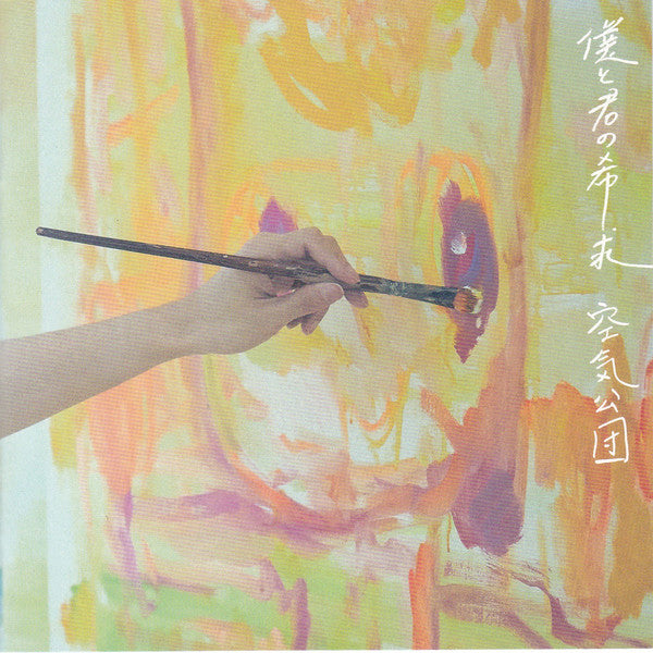 空気公団　 春　レコード KUKIKODAN 空気公団 春 レコード KUKIKODAN