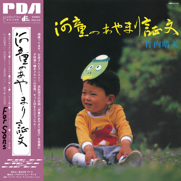 河童のあやまり証文 / For Sons / 竹内晴美 LP 竹内晴美 Harumi Takeuchi ‎– 河童のあやまり証文 / For Sons