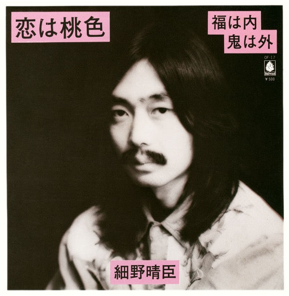 でおすすめアイテム。 細野晴臣 Haruomi Hosono - 恋は桃色／福は内鬼は外 ミュージシャン