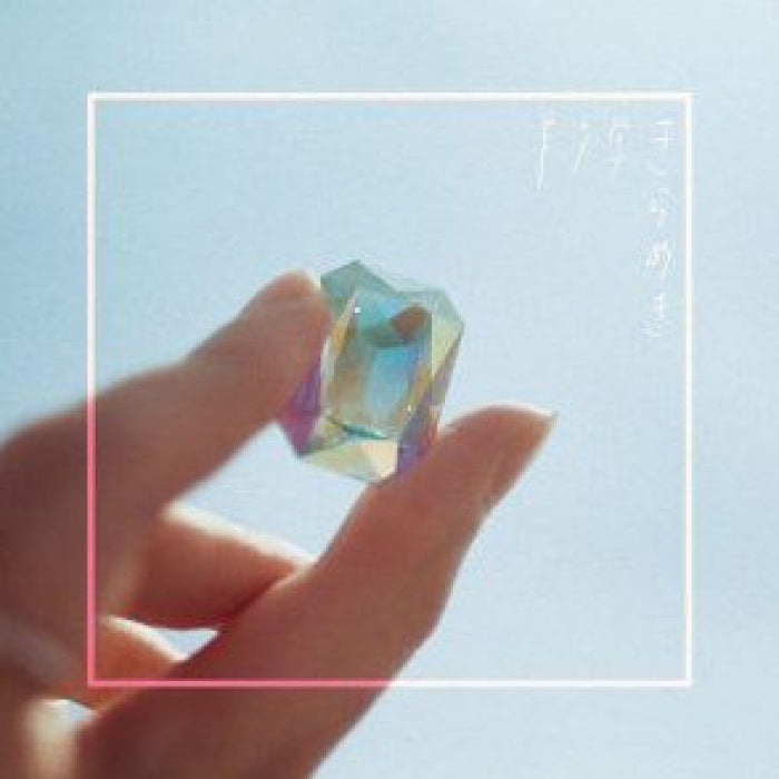 羊文学 hitsujibungaku ‎– きらめき