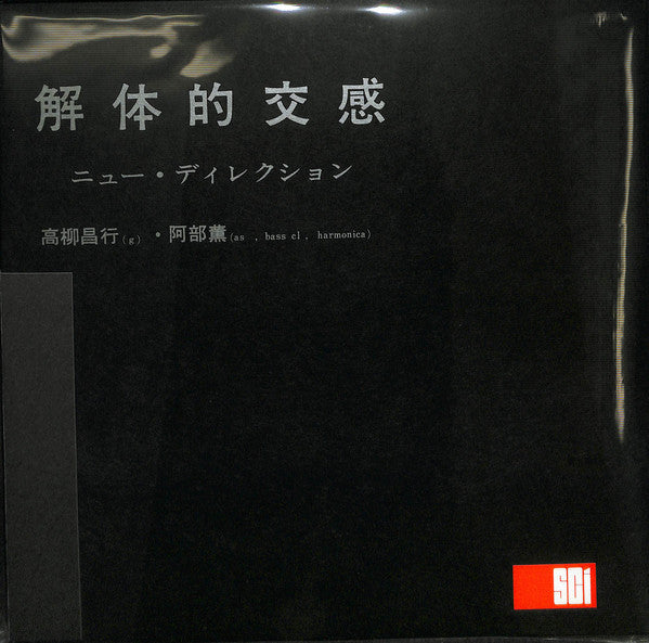 【新品未開封】阿部薫 高柳昌行 JAZZBED CRAFTMAN RECORDS Masayuki Takayanagi & Kaoru Abe = 高柳昌行 & 阿部薫 – Real