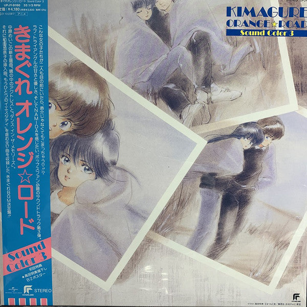 鷺巣詩郎「きまぐれオレンジロード Sound Color 1」LP（12インチ