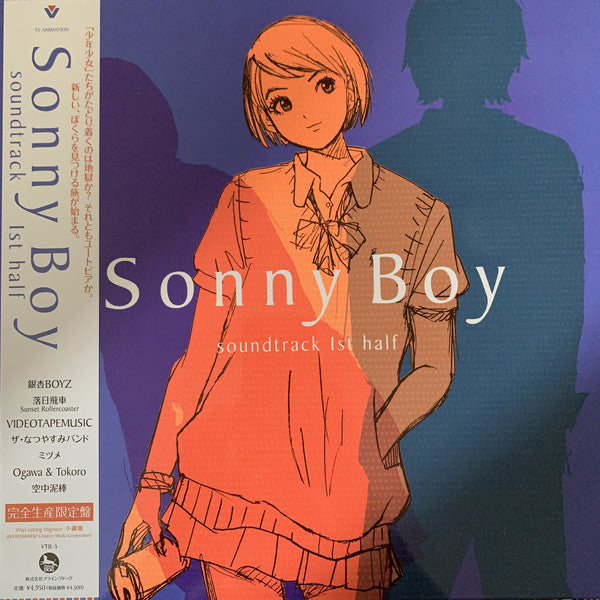 Sonny Boy sound track 1st half(レコード) - 邦楽