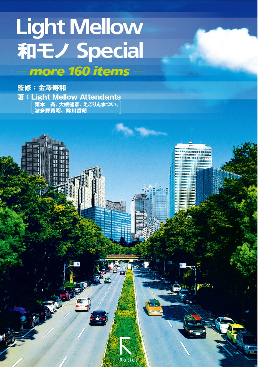 Light Mellow 和モノ Special ーmore 160 itemsー Book