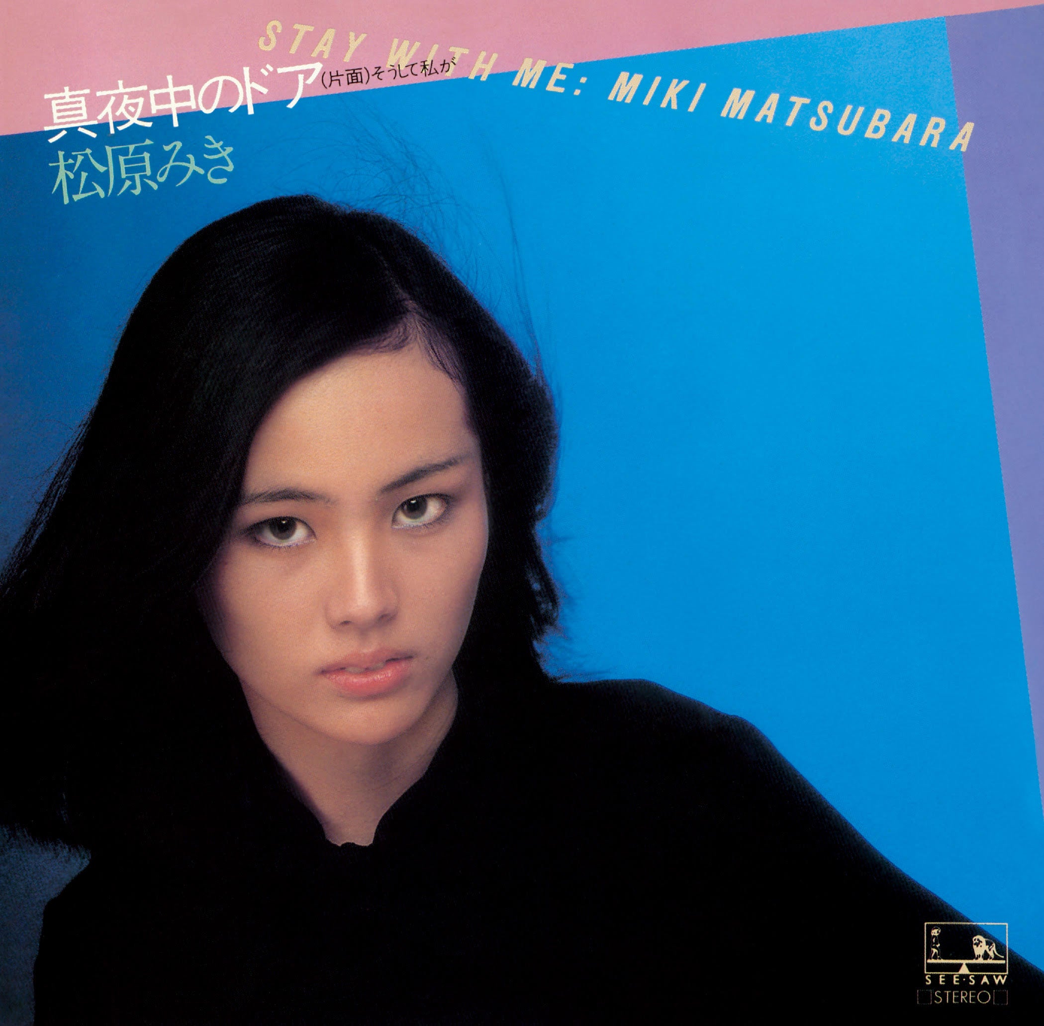 松原みき CDセット 希少品 松原みき Miki Matsubara - Mayonaka no Door～stay with me