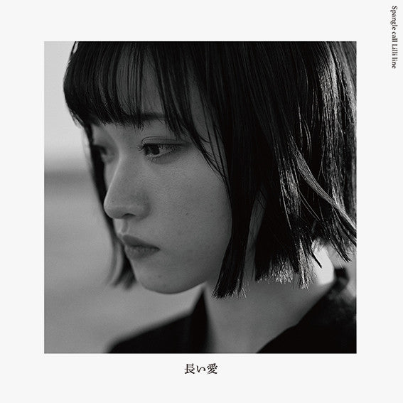 Spangle Call Lilli Line ‎– 長い愛