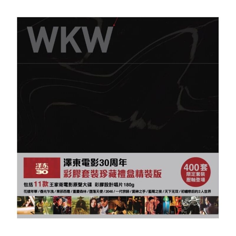 Various - 澤東電影30周年彩膠套裝珍藏禮盒 / 王家衛 WKW