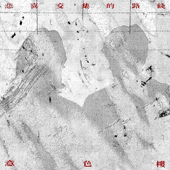 意⾊樓 An Id Signal - 悲喜交集的路綫