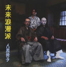 人間椅子 Ningen Isu - 未来浪漫派 Mirai Roman Ha