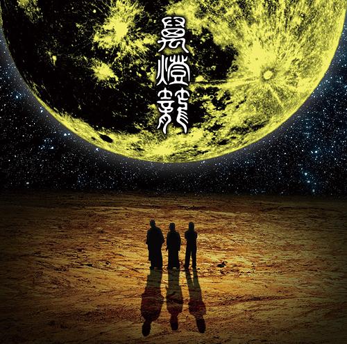 人間椅子 B2ポスター サイン入り 萬燈籠 まんどろ 人間椅子 Ningen Isu - 萬燈籠 Mandoro