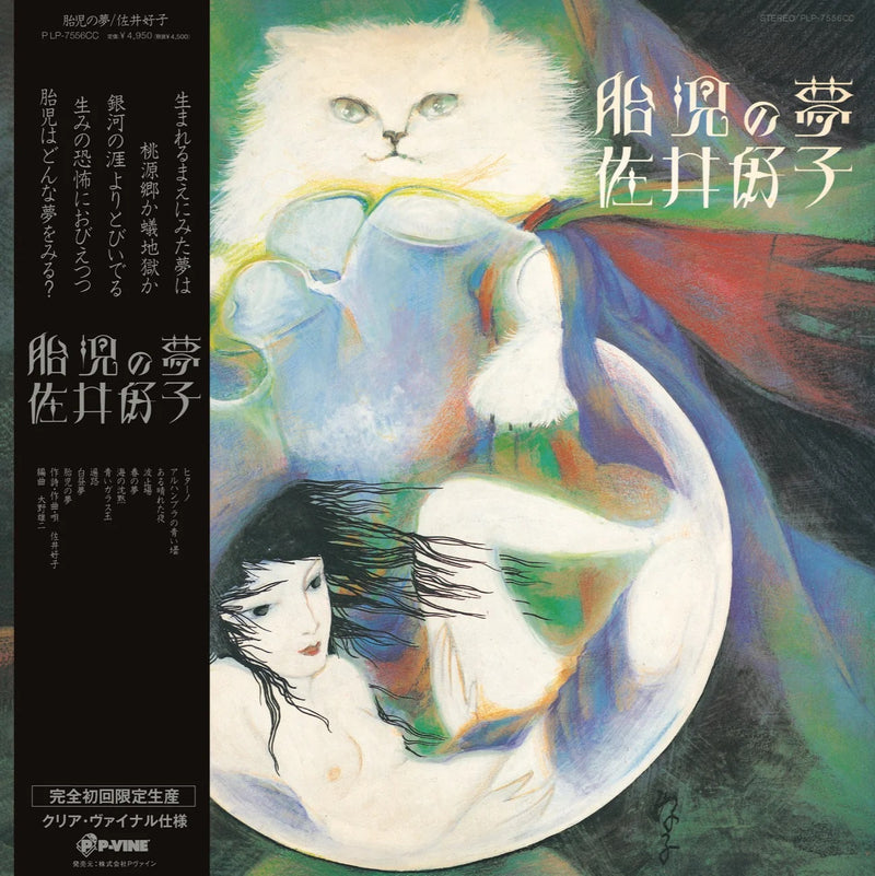 佐井好子 Yoshiko Sai - 胎児の夢 Taiji no Yume (Colored Edition)