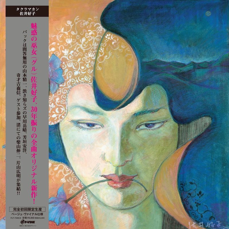 佐井好子 Yoshiko Sai - Takura Macan (Colored Edition)