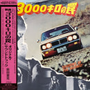 前田憲男 Norio Maeda - 3000キロの罠 Shadow Of The Highway