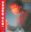坂本龍一 Ryuichi Sakamoto - 未来派野郎 Futurista