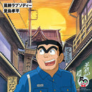 堂島孝平 Kohei Dojima - Katsushika Rhapsody