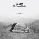 左小祖咒 Zuoxiao Zuzhou - 走失的主人 The Missing Master