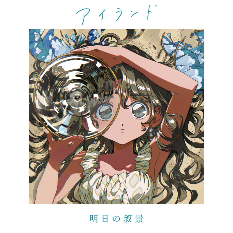 明日の叙景 Asunojokei - Island