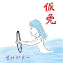 曽我部恵一 Keiichi Sokabe - 仮免