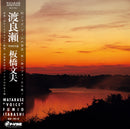 板橋文夫 Fumio Itabashi - Watarase "Voice"