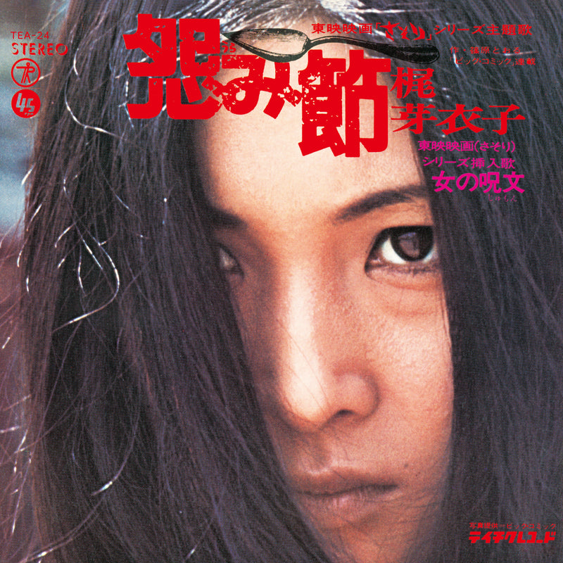 梶芽衣子 Meiko Kaji - Urami Bushi / The Flower Of Carnage