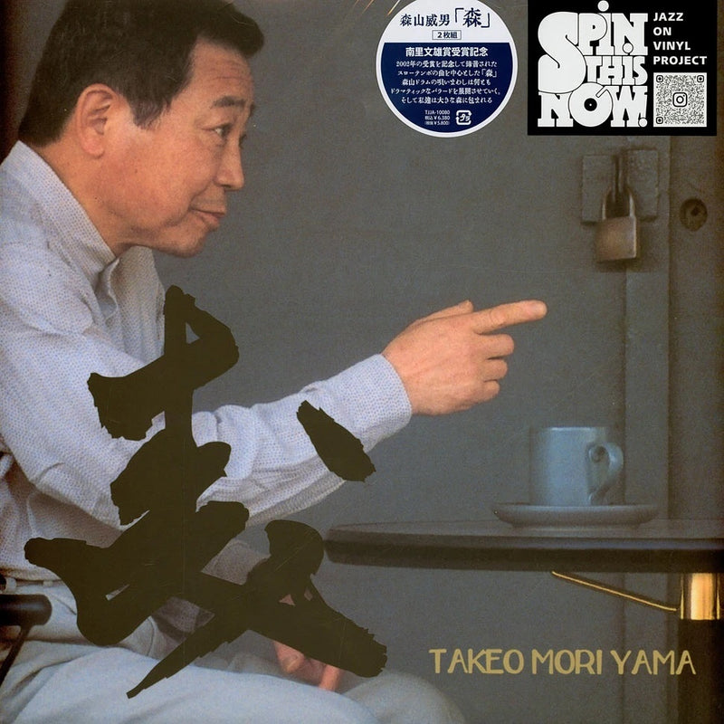 森山威男 Takeo Moriyama - Smile