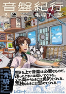 毛塚了一郎 Ryoichirou Kezuka - 音盤紀行 2 Onbankikou 1 (Seikishi Comics)