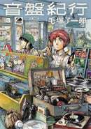 毛塚了一郎 Ryoichirou Kezuka - 音盤紀行 3 Onbankikou 3 (Seikishi Comics)