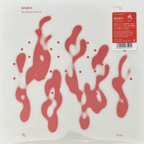 菊地雅章 Masabumi Kikuchi - 火 Fire