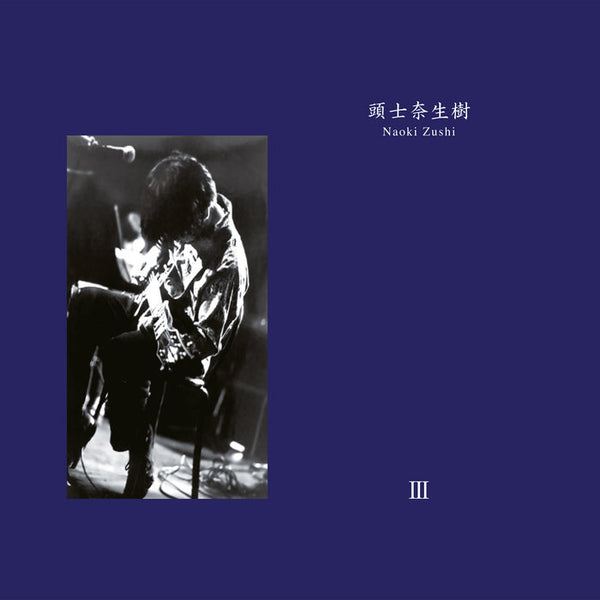 頭士奈生樹 Naoki Zushi - III 頭士奈生樹 Naoki Zushi - III