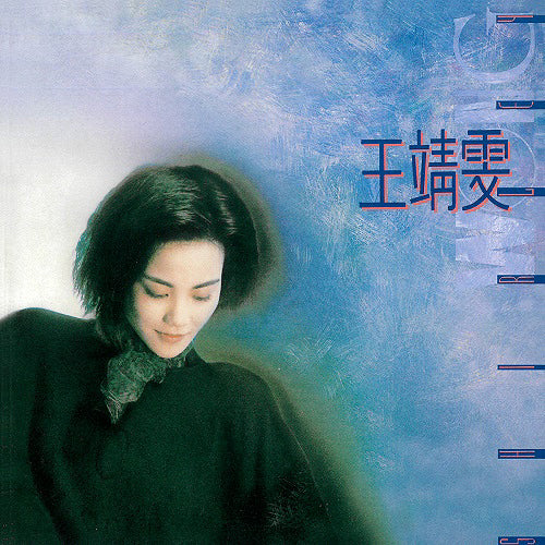 王菲 Faye Wong - 王靖雯 Shirley Wong