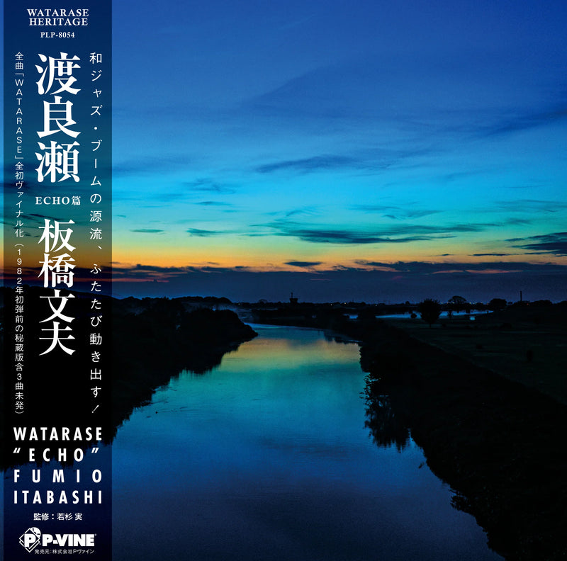 板橋文夫 Fumio Itabashi - Watarase -ECHO [PRE-ORDER, Release Date: 7-Feb-2024]