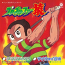 水木一郎 Ichiro Mizuki – 夢を勝ちとろう / マイウェイ猿丸