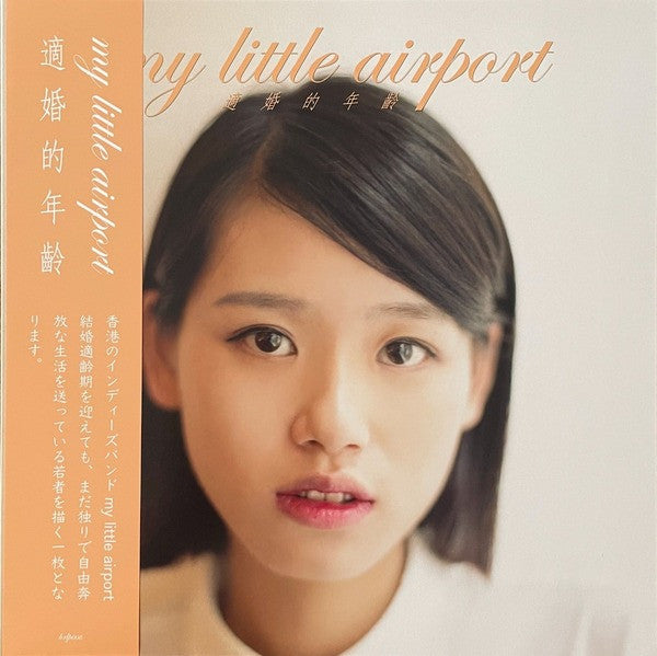 my little airport - 適婚的年齡 The Right Age For Marriage (LP Edition)