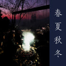 海朋森 Hiperson - 春夏秋冬 Four Seasons